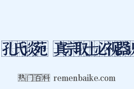 孔氏谈苑·真宗取士必视器识是什么意思的图片